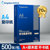 Kingdee 金蝶A4打印纸复印纸 A4多功能复印纸加厚 办公打印用纸合同标书用纸 【高档加厚70克】1包500张 适合合同标书等打印
