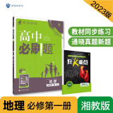 高中必刷题高一上 地理必修第一册XJ湘教版2023版 理想树教材同步练习