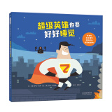 超级英雄也要好好睡觉   学校重点推荐睡眠系列绘本 3-6岁（启发出品）