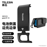 TELESIN(泰迅)适配gopro13 12侧边保护盖适用gopro11 10 9电池仓侧盖铝合金侧盖 边录边充