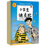 小学生迪克比（全8册） 