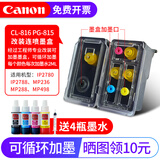 佳能PG815/CL816打印机墨盒适用iP2780、iP2788、MP236、MP288 黑色连喷+彩色连喷墨盒+墨水（可加墨）