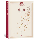 新中国70年70部长篇小说典藏： 藏獒