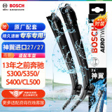 博世（BOSCH）雨刷器雨刮器神翼进口27/27(13年之前奔驰S300/S350/S400/CL500)