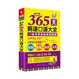 365天韩语口语大全 零起点韩语入门自学教材 韩国语口语教程