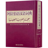 阿拉伯语汉语词典 修订版 北京大学外国语学院阿拉伯语系编著 实用性强词汇量大涉及面广