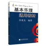 基本乐理通用教材  京东618活动