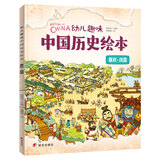 幼儿趣味中国历史绘本 春秋战国