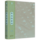 本名张爱玲（在卷帙浩繁的张学研究成果面前，是否有可能重新出发？台湾女性主义研究者张小虹重磅新作，从张爱玲的本名谈起……）