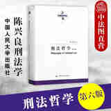 正版 刑法哲学 第六版第6版 陈兴良 中国人民大学 犯罪与刑罚及罪刑关系研究学术专著 犯罪本体论 刑罚本体论 罪刑关系论 犯罪本质二元论