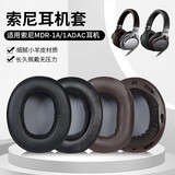 承策 适用SONY索尼MDR-1A 1R耳机套1adac耳罩1ABT/1RBT/1RNC耳套头戴式降噪海绵套头梁保护套耳机配件 【1A/1ADAC】黑色蛋白皮耳套一对【无卡扣】
