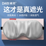 戴思（DAISI）真丝眼罩桑蚕丝遮光睡眠护眼罩透气男女礼物通用午睡睡觉舒适旅行