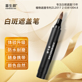 喜生颜白癫风白斑遮盖笔液持久型防水防汗肤色霜膏外用遮瑕液剂神器即时 防水通用型共5支（脸颈躯干四肢