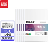 天章 （TANGO）拉杆夹抽杆文件夹透明10个装A4白色9mm资料报告夹活页试卷书本纸夹简历办公室文具用品