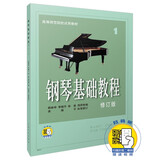 钢琴基础教程(修订版)1(附视频)