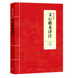 国学经典：文心雕龙译注（新版）