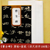 曹全碑 汉 传世碑帖精粹 汉隶隶书碑帖名品 初学者书法入门毛笔练字帖 原碑附简体旁注 安徽美术出版社 曹全碑原帖+空白宣纸100张