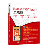 H5移动营销广告设计全攻略:软件操作+应用开发+视觉设计+实战案例（数艺设出品）