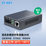 ZT-net千兆单模单纤光纤收发器 多模双纤光电转换器 远距离网络传输器 SC接口 百兆多模双纤2公里(一台)