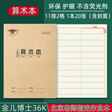金儿博士36K田格本侧翻小学生作业本36开写字本日格本幼儿园1-2年级金儿博士护眼作业本36开田格本开学季 金儿博士36开算术本-10本