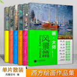 画大师套装（共6册）（风景+花卉+人物+装饰+静物+建筑）（大8开高清还原大师作品，活页装帧，方便临摹、装饰）