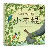 从前，有一根小木棍... 趣发现系列