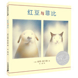 凯迪克银奖绘本：红豆与菲比 精装新版（麦克米伦世纪童书馆）