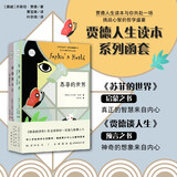 贾德人生读本系列：苏菲的世界+贾德谈人生（套装共2册）（挪威青少年人生辅导读本）