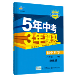 曲一线 初中科学 八年级下册 浙教版 2020版初中同步 5年中考3年模拟 五三