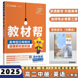 2024高中教材帮选修二/三选择性必修二/三高二中/下册语文数学英语物理化学生物政治历史地理全套人教RJ版选择性必修第二/三册 英语选修三人教版 新高考选择必修课本同步教辅讲解辅导资料书