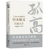孤高：7-Eleven创始人铃木敏文自述人生
