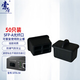 索厉 SFP光纤数码数控HUB 交换机模块模组接口软硅胶防尘盖塞子/50个装/SFPA-50