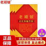 老顽铍远红外磁疗贴颈椎病腰椎间盘突出肩周炎骨质增生老顽皮膏贴 3盒装