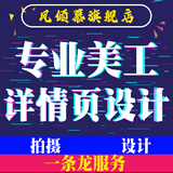 首宝贝详情页设计美工包月外包店铺装修主图片处理广告海报制作