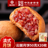 吉庆祥云腿月饼中华老字号老式火腿大月饼云南特产早餐糕点酥皮月饼 云腿月饼50g*20枚