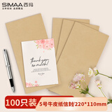 西玛（SIMAA）100张5号空白牛皮纸信封 220*110mm文件袋资料袋 发票工资袋 25075