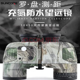 舜光（SUNCORE） 迷彩罗盘测距充氮防水高倍高清微光夜视航海观星户外寻蜂望远镜 10X50迷彩罗盘测距高配版