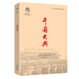中共中央北京香山革命历史丛书-开国大典