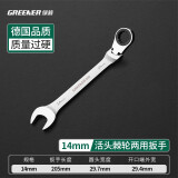 绿林（GREENER）6-24mm开口梅花活头棘轮扳手呆梅开两用快速扳手开口扳手梅花扳手 活头棘轮两用扳手【14mm】