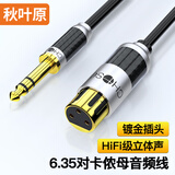 秋叶原（CHOSEAL）发烧级6.5mm转卡侬母单晶铜音频线 6.35公对卡农母麦克风话筒声卡调音台音箱连接线 3米 QS9916T3
