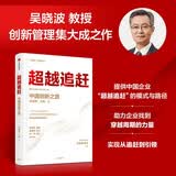 【自营】超越追赶 中国创新之路 吴晓波著 C理论 许庆瑞院士作序 林毅夫 杨善林等推荐 助力本土企业 中信出版社
