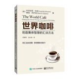 世界咖啡：创造集体智慧的汇谈方法