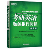 新东方 (2020)考研英语题源报刊阅读：提高篇