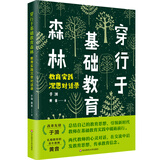 穿行于基础教育森林：教育实践沉思对话录（人民教育家、改革先锋于漪老师全新力作）