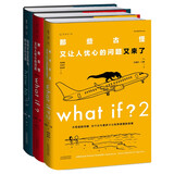 what if？脑洞问答三部曲（套装3册）京东超级618快乐读书吧 暑期必读课外阅读