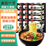 出前一丁（NISSIN）方便面汤面 中国香港 日清煮面 海鲜味 猪骨汤面港式泡面 【20包】黑蒜油猪骨汤味