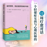 虽然想死 但还是想吃辣炒年糕 一个轻郁症女孩与心理医师的12周疗愈对话 白世熙 抑郁症 心理学 疗愈 中信出版社