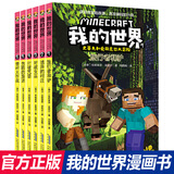 我的世界书 漫画书全套 官方正版迷你世界冒险故事生存指南指令大全书籍儿童6-9-12岁小学生课外阅读书籍1-2一二三四五年级课外书 【图画书】史蒂夫和爱丽克丝大冒险(第1辑共6册)