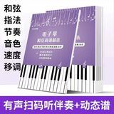 米囹电子琴和弦简谱曲集 电子琴自学教程 带指法大字版 有声扫码伴奏 电子琴活页款