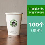 朴京一次性加厚奶茶杯咖啡纸杯豆浆热饮杯外卖纸杯带盖100只可定制  400ml白咖啡100个